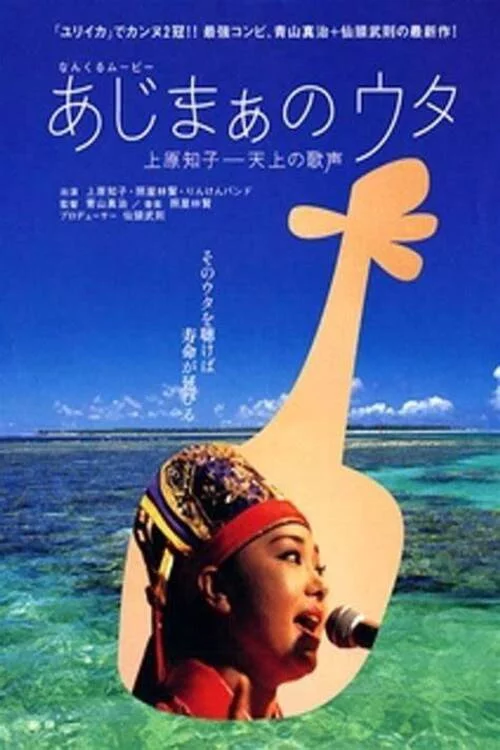 あじまぁのウタ