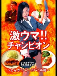激ウマ！！チャンピオン とんかつ・フードバトル篇