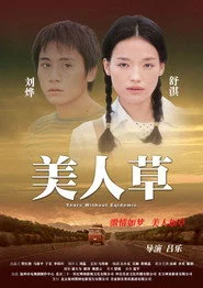 美人草