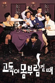 고독이 몸부림칠 때