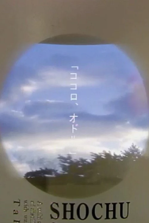 ココロ、オドル