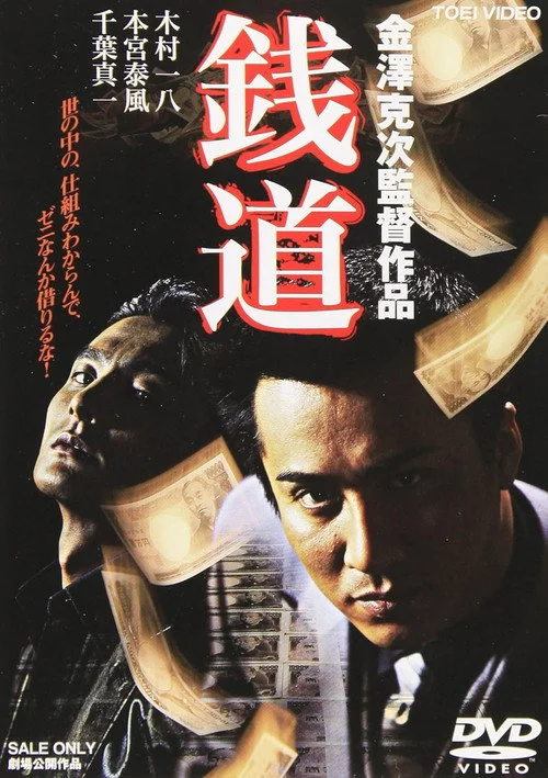 銭道