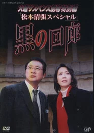 黒の回廊