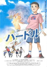 ハードル