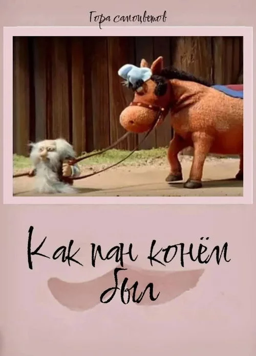 Как пан конём был...