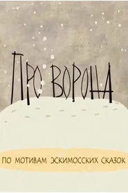 Про ворона