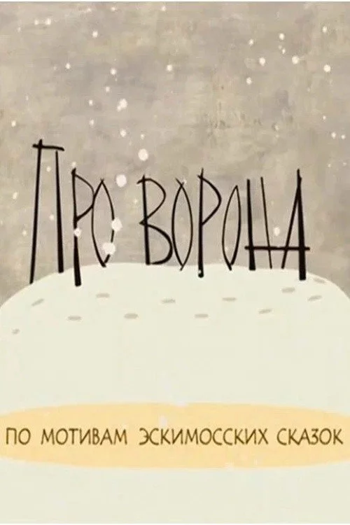 Про ворона