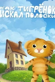 Как тигрёнок искал полоски