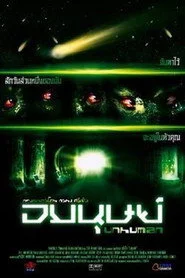 อมนุษย์