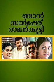 ഞാൻ സൽപ്പേര് രാമൻകുട്ടി