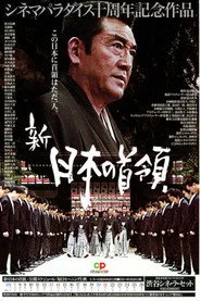 新・日本の首領 波涛篇