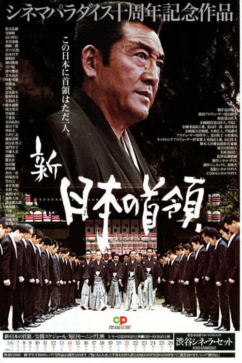 新・日本の首領 波涛篇