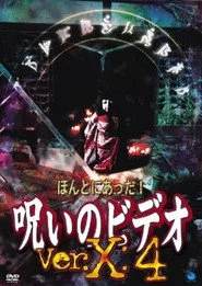 ほんとにあった！呪いのビデオVer.X:4