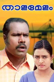 താളമേളം