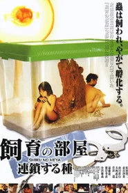 飼育の部屋 連鎖する種