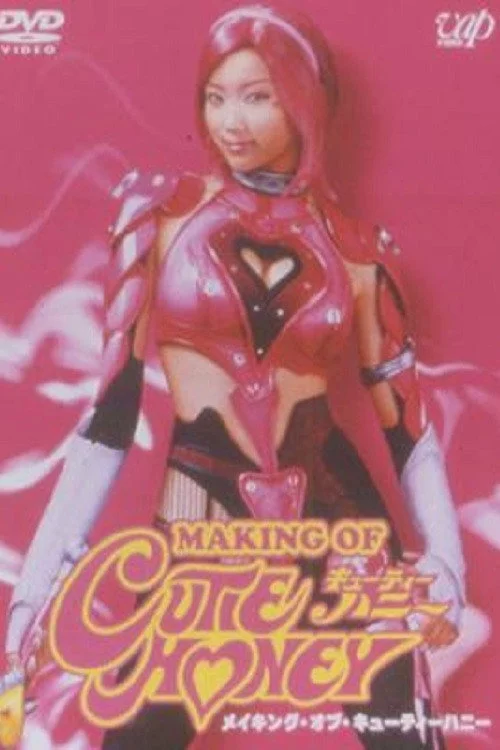 メイキング･オブ･キューティーハニー