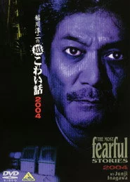稲川淳二の超こわい話10