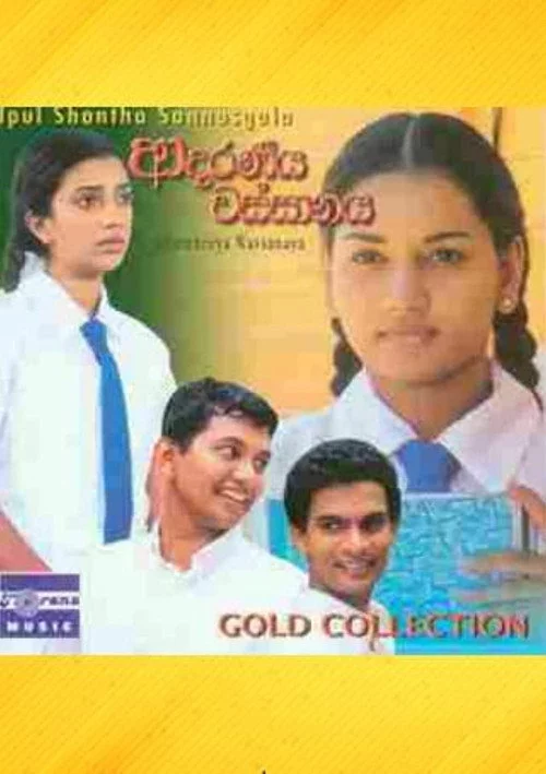 ආදරණීය වස්සානය