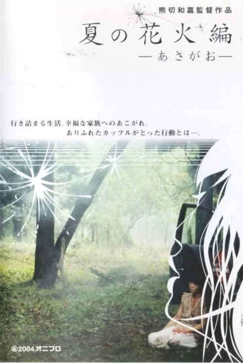 夏の花火編　－あさがお－