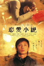 恋愛小説