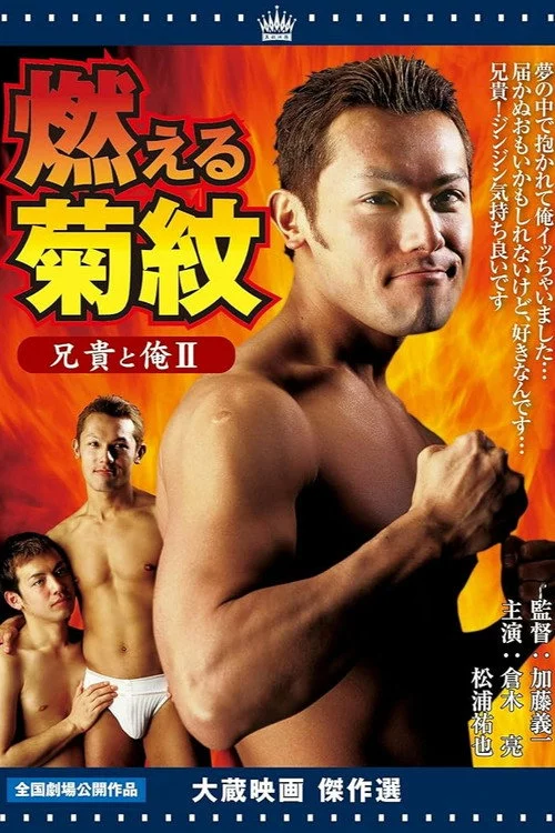 兄貴と俺Ⅱ 燃える菊紋