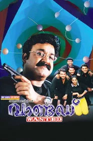 വാണ്ടെഡ്‌