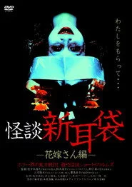 怪談新耳袋 花嫁さん編