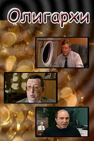 Олигархи