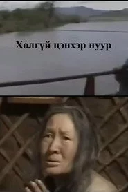 Хөлгүй цэнхэр нуур