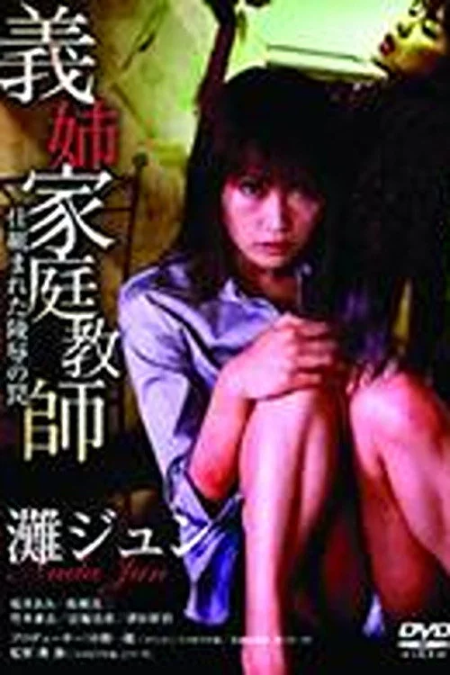 義姉家庭教師　仕組まれた陵辱の罠