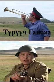Түрүүч Ганбаа