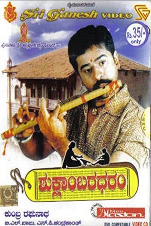 ಶುಕ್ಲಾಂಬರಧರಂ