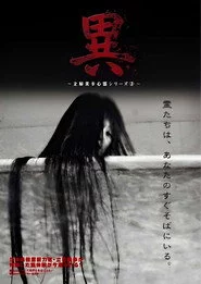 異 立原美幸 心霊シリーズ ３