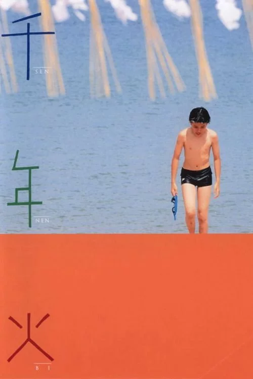 千年火