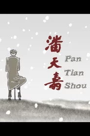 潘天寿
