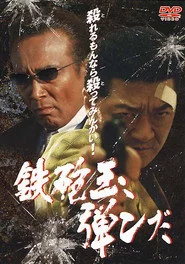 鉄砲玉弾んだ