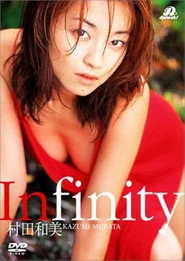 村田和美 Infinity