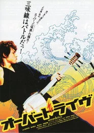 オーバードライヴ