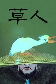 草人