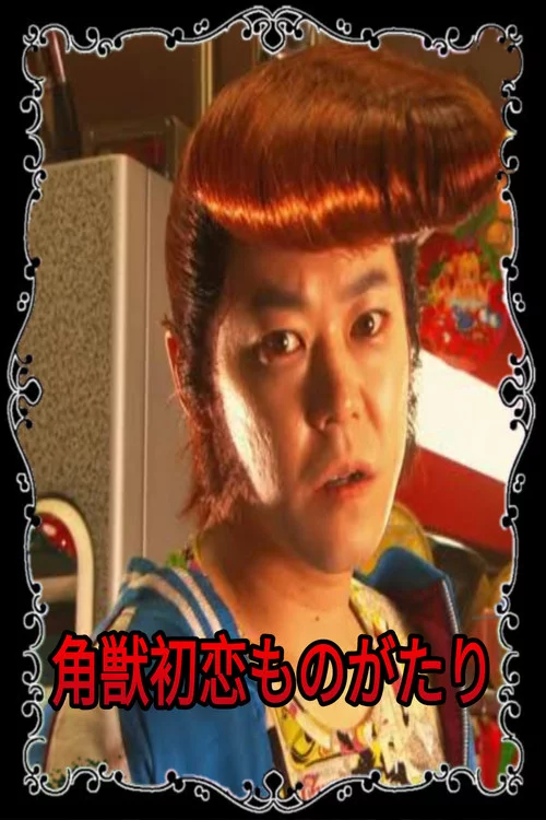 一角獣初恋ものがたり