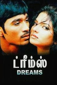 ட்ரீம்ஸ்