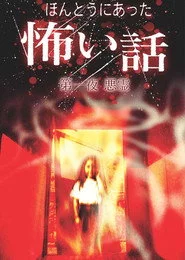 ほんとうにあった怖い話 第一夜 悪霊