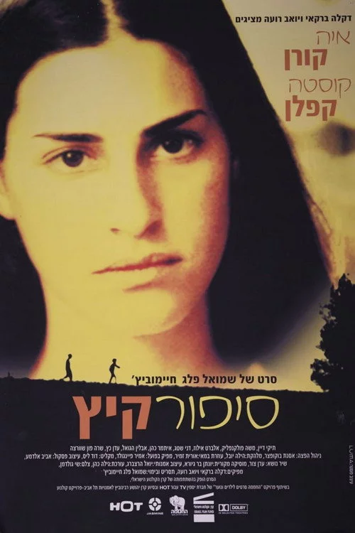 סיפור קיץ