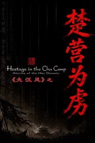 大汉风14：楚营为虏