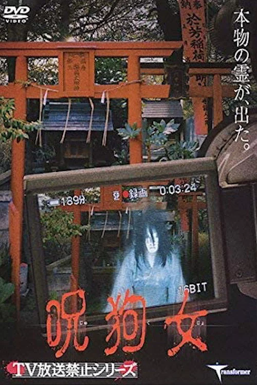 呪狗女