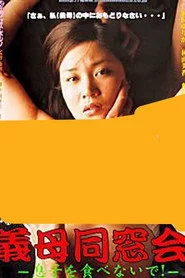 非道徳白書　性欲に負けた義母