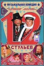12 стільців