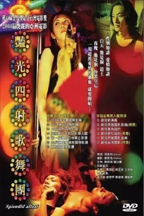 豔光四射歌舞團