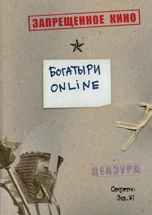 Богатыри Online