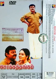 சொக்கத்தங்கம்